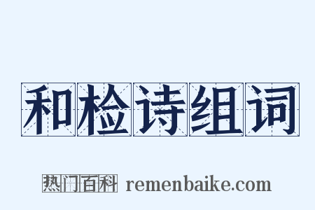 和检诗组词是什么意思的图片